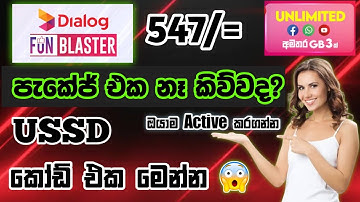 Dialog 547 අයින් කරපු පැකේජ් එක නැවත Activate කරමු 😱😎| How to Activate Dialog 547 Package USSD Cord 