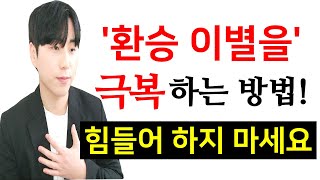 환승이별을 극복하는 현실적인 방법! (바람,이별,재회)