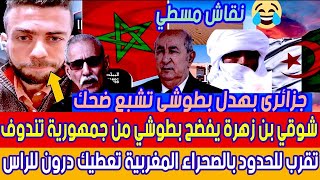 شوقي بن زهرة 🇩🇿 بهدل بطوشي 😱 ..تقرب للحدود بالصحراء المغربية 🇲🇦 تعطيك درون للراس 🔥🔥🔥🔥