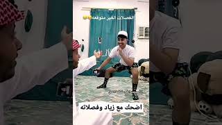 زياد يرقص عراقي مو طبيعي ??#shorts