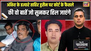 Desh Ki Pathshala: Ankit की हत्या, Tahir Hussain पर कोर्ट का फैसला...सुनकर हिल जाएंगे |Sushant Sinha