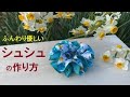 シュシュの作り方【ふんわり優しい】【シンプルかつ上品】How to make hair tie