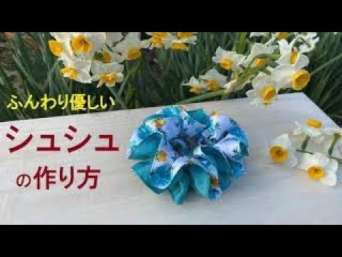 シュシュの作り方【ふんわり優しい】【シンプルかつ上品】How to make 