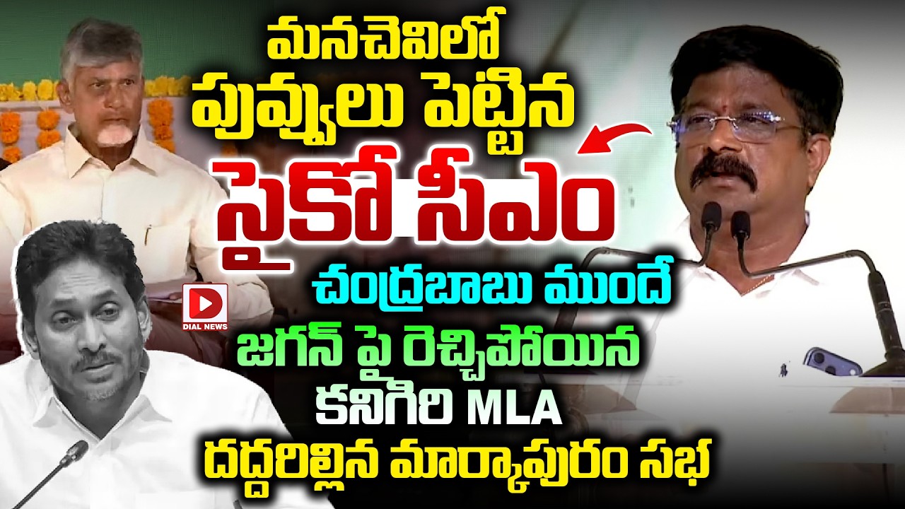 మనచెవిలో పువ్వులు పెట్టిన సైకో సీఎం| Kanigiri MLA Speech | Markapuram Public Meeting| CM Chandrababu