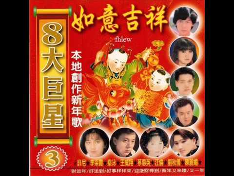 2005年8 大巨星- 「如意吉祥」专辑(22首) - YouTube