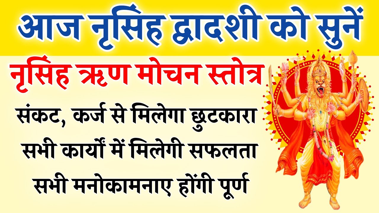 नृसिंह द्वादशी को सुनें | नृसिंह ऋण मोचन स्तोत्र | कर्ज मुक्ति, संकट नाश के लिए | Narasimha Stotra