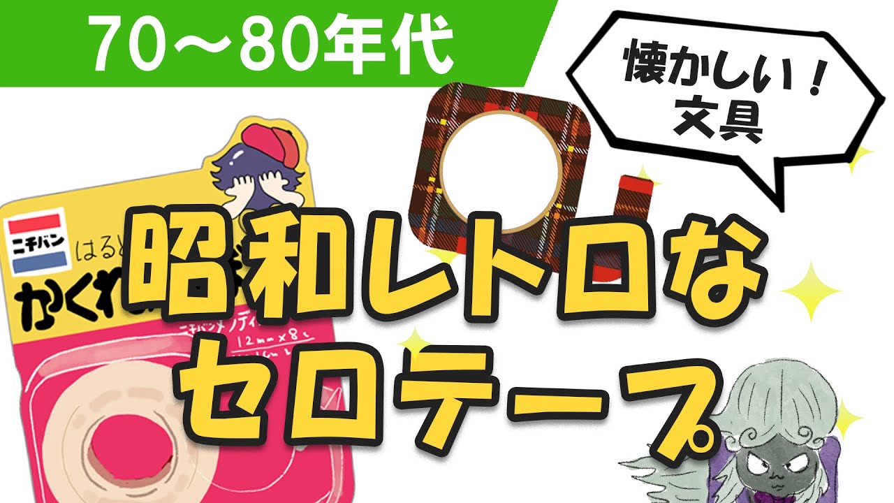70～80年代の懐かしいファンシーセロテープ | 懐かしむん