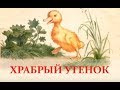 Рассказы о животных–Храбрый утёнок. Борис Житков