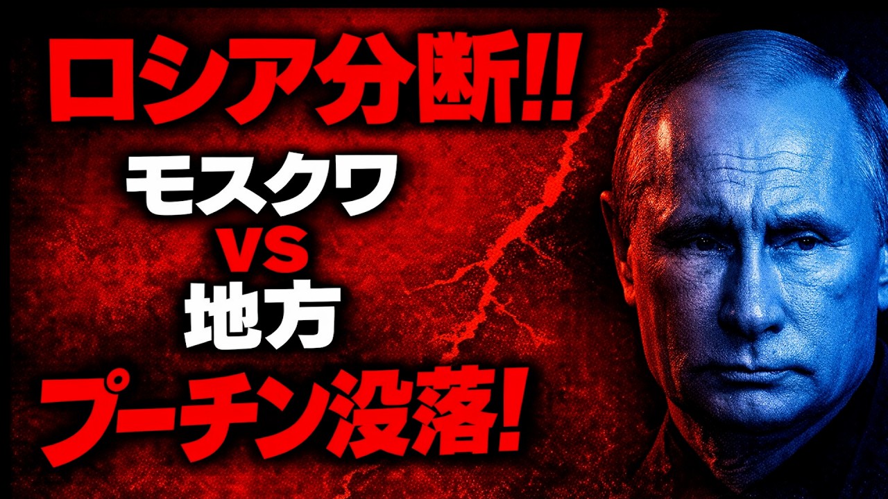 2026/2/26　ロシア分断加速!!　モスクワ vs 地方 | プーチン“20年体制”に亀裂!?