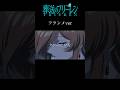 葬送のフリーレンフランメ #shorts #アニメ #mad