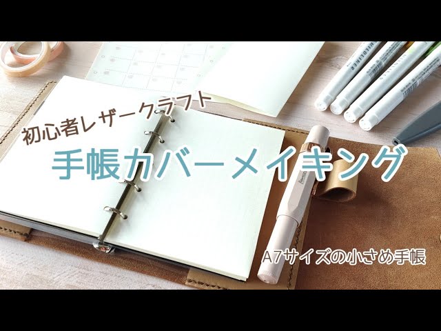 手帳カバーメイキング - YouTube