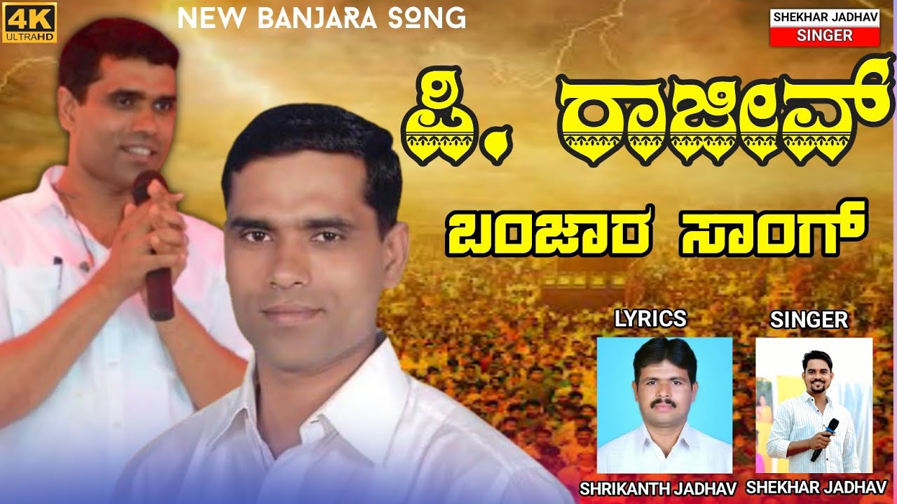 P. RAJEEV SIR NEW BANJARA SONG |SHEKHAR JADHAV | ಪಿ. ರಾಜೀವ್ ಬಂಜಾರ ಸಾಂಗ್ |