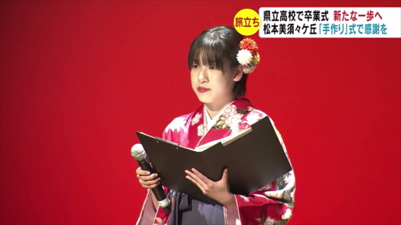 感謝と希望を胸に　新たな一歩　高校で伝統の「手作り卒業式」