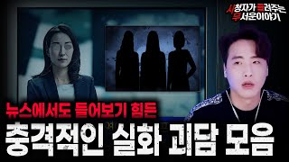 【무서운이야기 실화 모음】뉴스에서도 들어보기 힘든 레전드 충격 실화 괴담 모음ㅣ돌비공포라디오ㅣ괴담ㅣ미스테리 인터뷰ㅣ시청자 사연ㅣ공포툰ㅣ오싹툰ㅣ공포썰