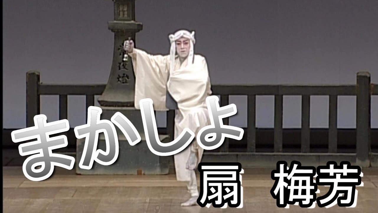 扇流 長唄 まかしょ Makasyo 立方 扇 梅芳 BAIHOU OUGI - YouTube