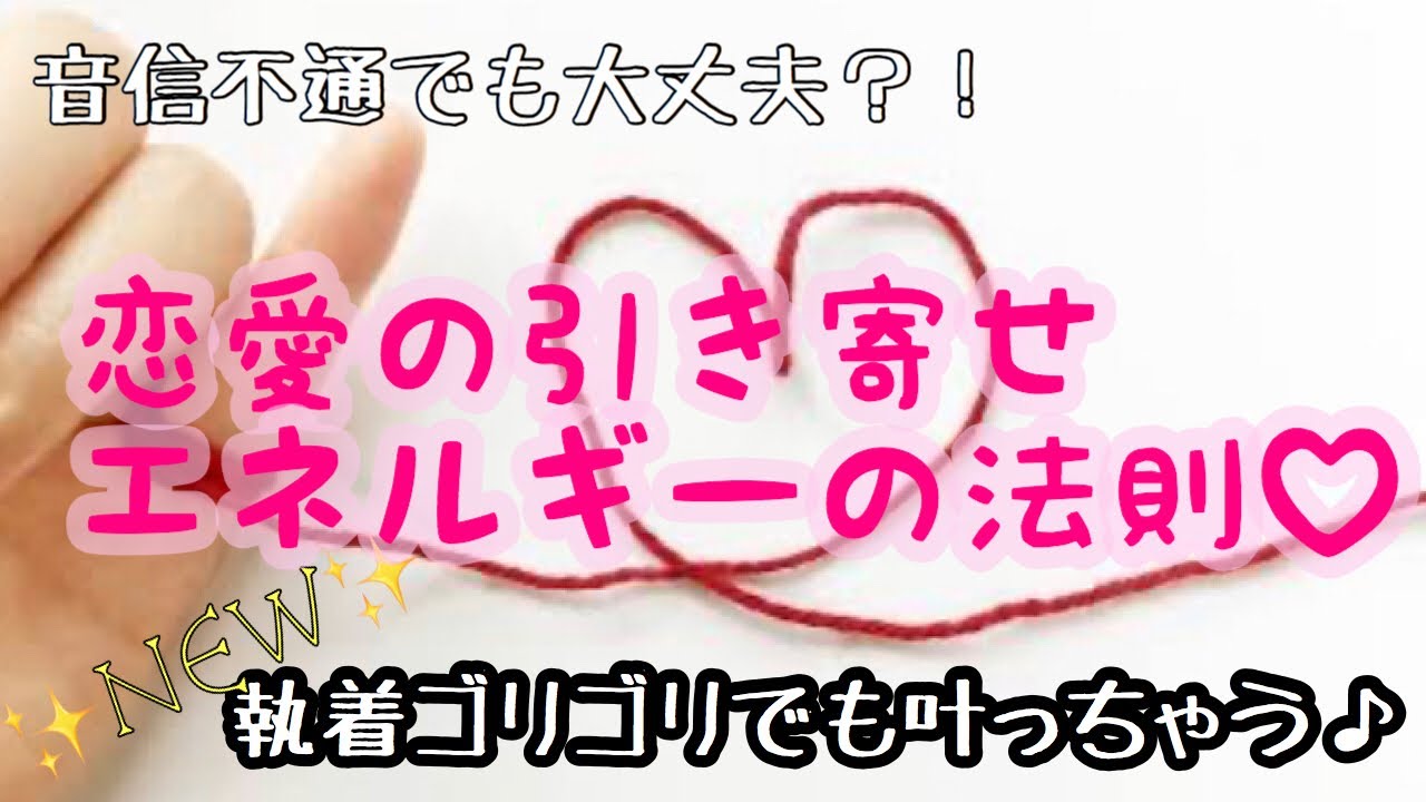 執着しても叶っちゃう 最新 恋愛の引き寄せエネルギーの法則 これで大好きな人から連絡がくるようになる Youtube 執着しても叶っちゃう 最新 恋愛の引き寄せエネルギーの法則 これで大好きな人から連絡がくるようになる Youtube