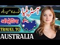 Travel To Australia | History And Documentary About Australia In Urdu & Hindi | آسٹریلیا  کی سیر