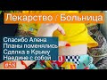 ЛЕКАРСТВО / НАЕДИНЕ С СОБОЙ / СПАСИБО АЛЁНА / УЧАСТОК В КРЫМУ / ЛАМИНАТ / РЕМОНТ В ДОМЕ / МЫ НА ЮГЕ