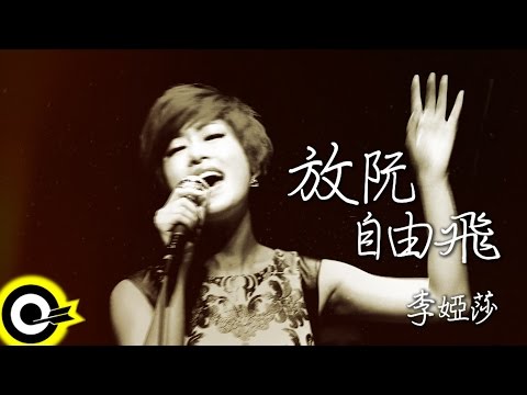 李婭莎 Sasha Li 【放阮自由飛 Set Me Free To Fly】 Official Music Video
