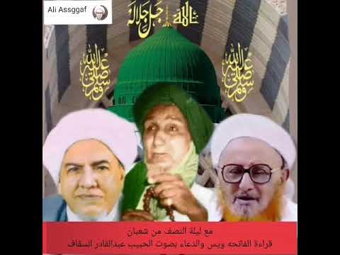 قراءة الفاتحه ويس والدعاء بصوت الحبيب عبدالقادر السقاف
