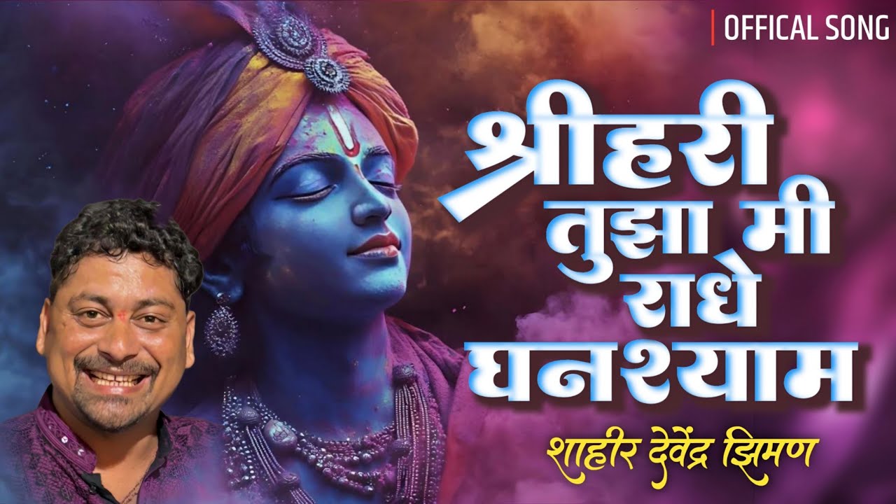 #ziman#शक्ती_तुरा | Shree Hari Tujha Ghansham | श्री हरी तुझा घनशाम | Devendra Ziman #shaktitura2025