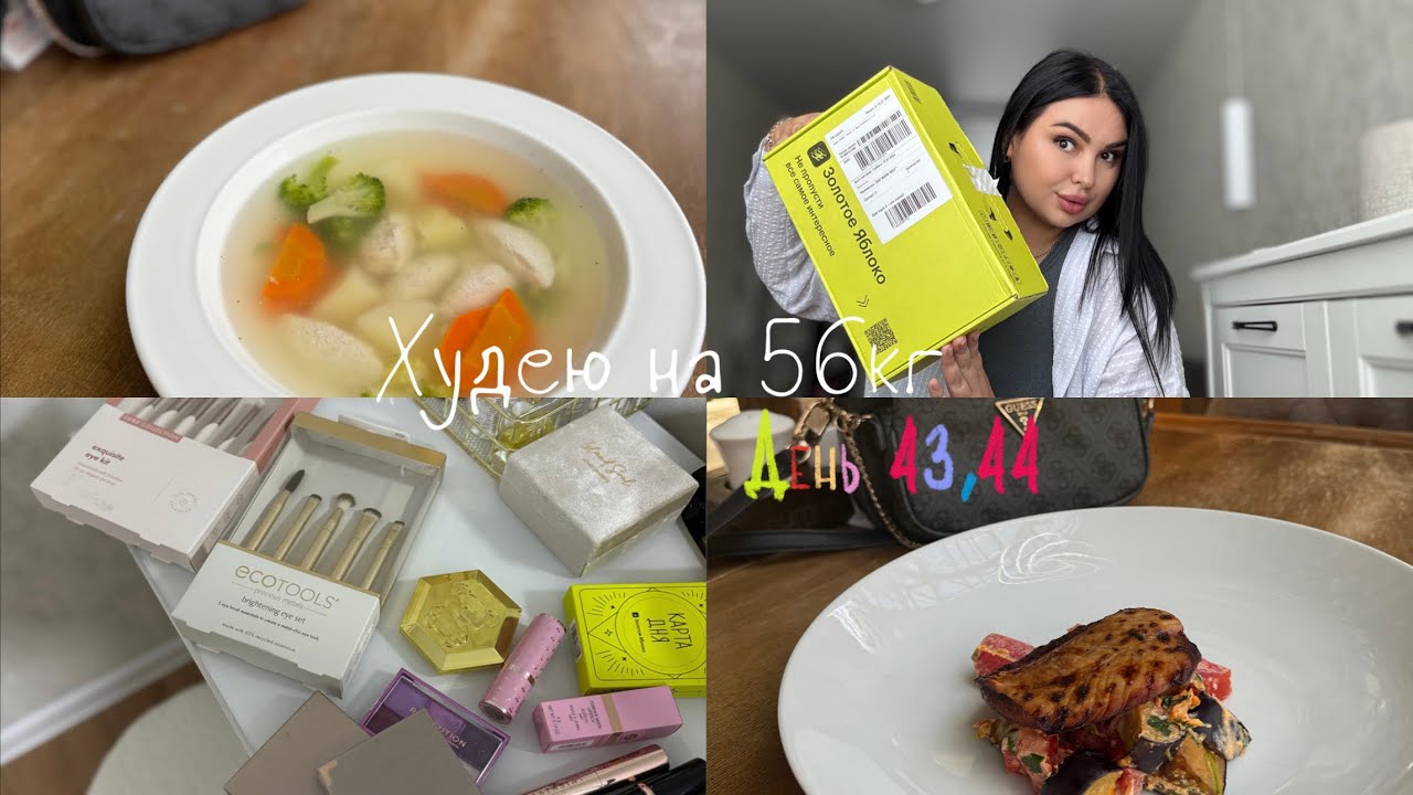 Влог худеющего. Худею на 56кг на дефиците. Обзор покупок Золотое яблоко ...