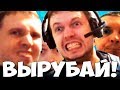 ПАПИЧ ВЫРУБАЙ УЖЕ И ИДИ В КАЗИК!