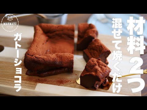 【メレンゲなし】チョコレートと卵だけ！しっとり濃厚ガトーショコラの作り方。のサムネイル