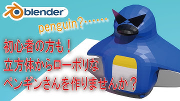 【初心者の方も】立方体から押し出し等でローポリなペンギンを作りませんか？【Blender】| blender tutorial for Beginners