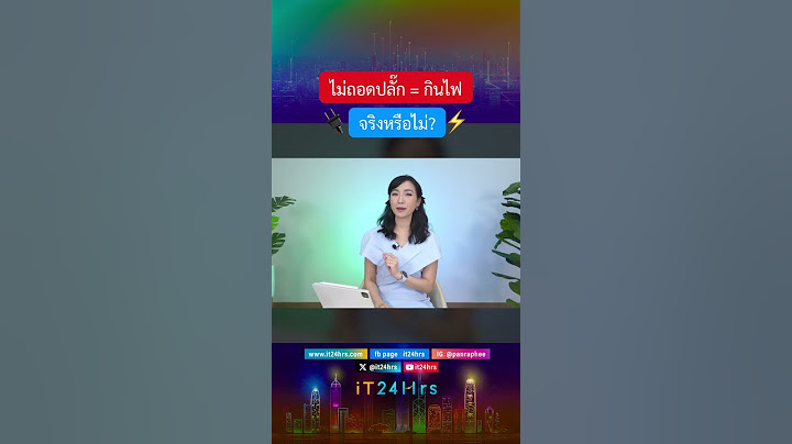 เสียบปลั๊กทิ้งไว้ ทำให้กินไฟจริงหรือไม่? #it24hrs #ไอที24ชั่วโมง #ไฟฟ้า #เครื่องใช้ไฟฟ้า