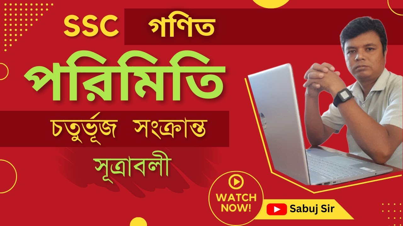 পরিমিতি অংশের চতুভূর্জ সংক্রান্ত সূত্রাবলীর বিস্তারিত ব্যাখ্যা || এস.এস