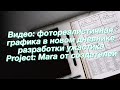 Видео: фотореалистичная графика в новом дневнике разработки ужастика Project: Mara от создателей