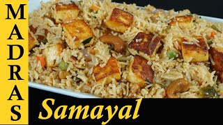 Paneer Pulao Recipe in Tamil | Paneer Rice in Tamil | Paneer Biryani in Tamil | Variety Rice Recipe screenshot 3