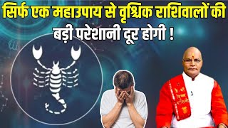 सिर्फ एक महाउपाय से वृश्चिक राशिवालों की बड़ी परेशानी दूर होगी ! | Pandit Suresh Pandey | Darshan24