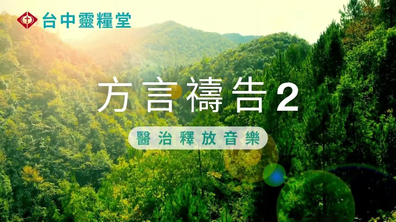 方言禱告2 聲音增量19db