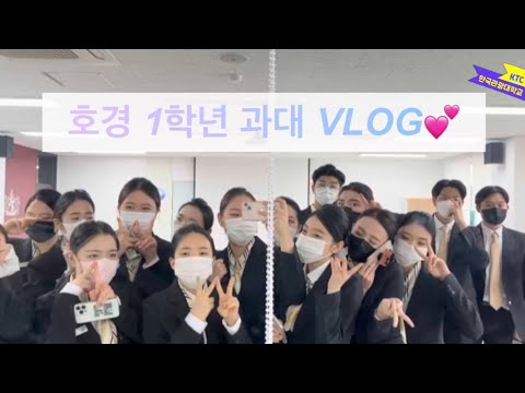 [한국관광대 호텔경영과] 1학년 과대의 일상 브이로그❣️| V-log