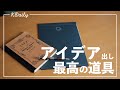 【考える】自分の考えを"見える化"するノートとペーパージャケットはコレで決まり。【LIFE NOTE】【BUTTERFLY BOARD】