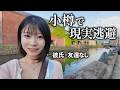 【小樽ぼっち旅】出会いが無いので北海道の小樽へ逃げてきました、、、