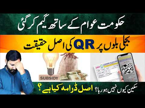 Electricity QR Code scanning problem for subsidy on electricity bill by govt of pakistan
