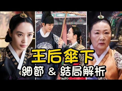 王后傘下🌂細節&結局解析：大妃娘娘的抉擇、啓晟大君為何非要出宮？撐傘背後感人的喻意！