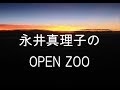 【ラジオ】永井真理子のOPEN ZOO 1993年12月27日放送分