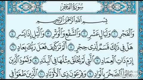 سورة الفجر ياسر الدوسري من 1 إلى 7 مكرره