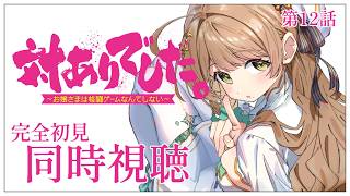対ありでした。 〜お嬢さまは格闘ゲームなんてしない〜 同時視聴