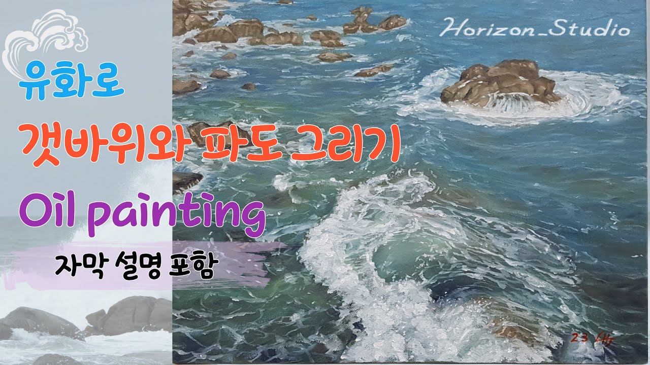 (한글자막, English subtitles)유화로 바다 그리기. How to draw the sea in oil painting.