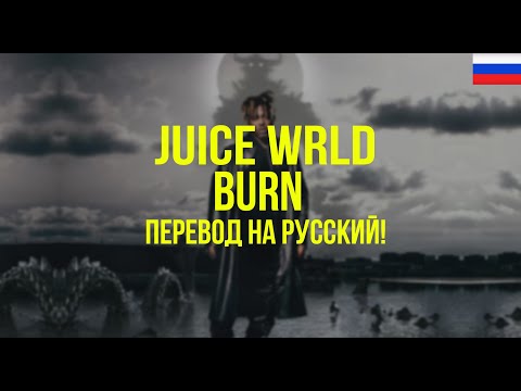 Juice WRLD - Burn (Русский перевод)