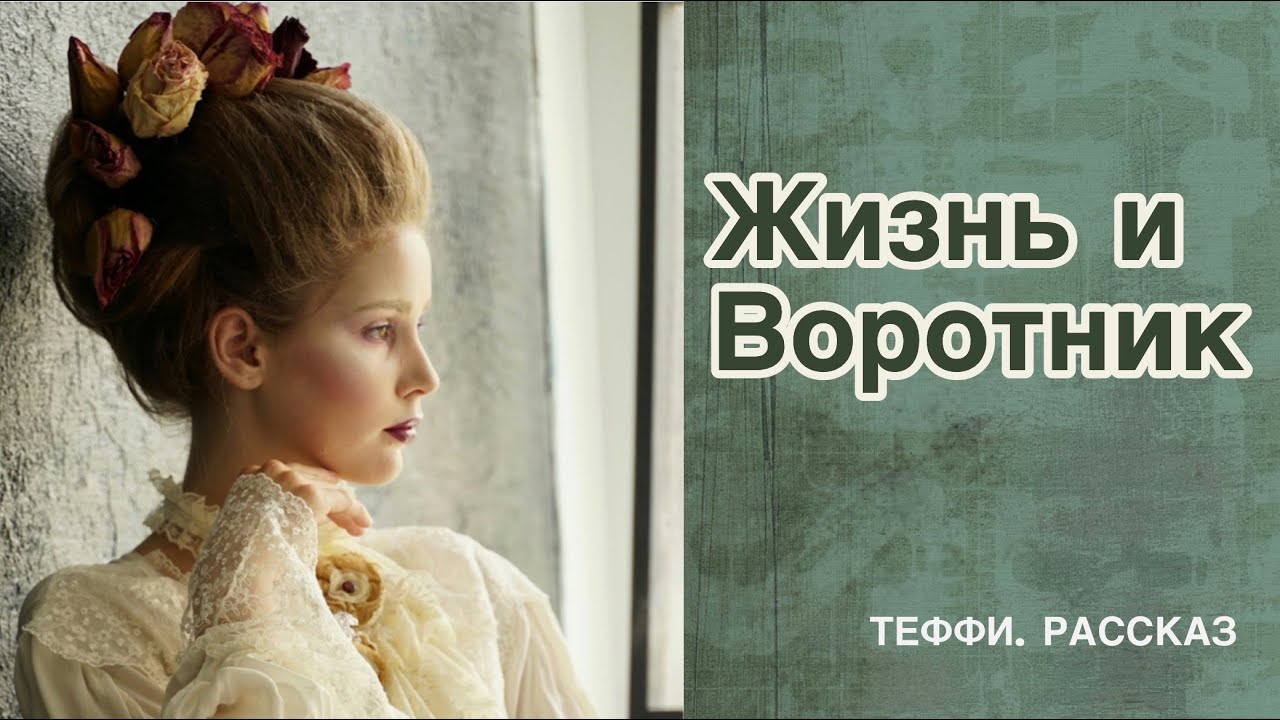 Тэффи жизнь и воротник аудиокнига