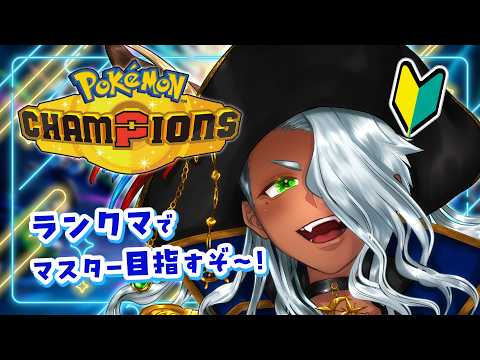 【#ポケモンチャンピオンズ 】初心者がランクマがんばる【Vtuber】の配信サムネイル