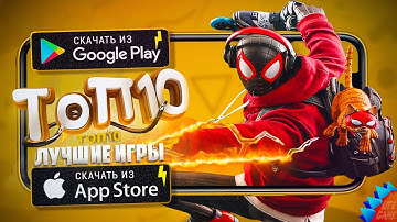 ⚡ТОП 10 ЛУЧШИХ ИГР ДЛЯ ANDROID & iOS 2025 (Оффлайн/Онлайн)