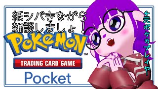 【ポケポケ】電子の紙をシバきながらお話しちゃう。【#ゲーミングハリネズミ】