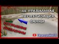 Герметизация ванны только герметиками!!! Иначе будет так!